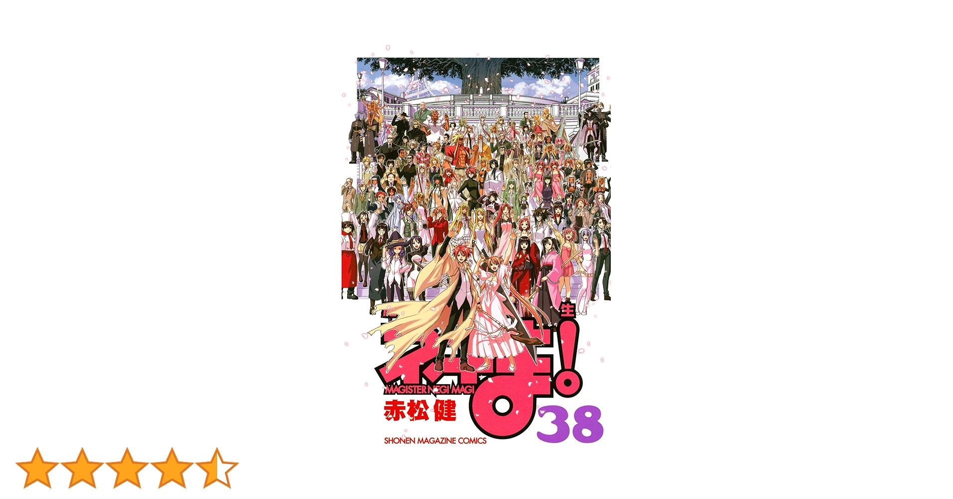Amazon.co.jp: 魔法先生ネギま！（38） (週刊少年マガジン